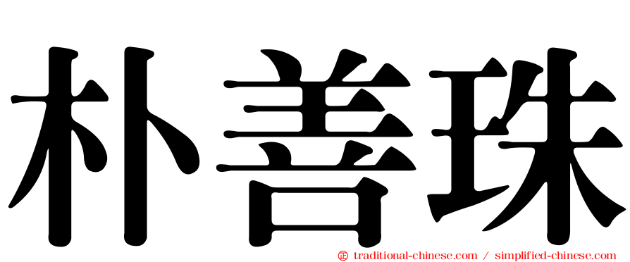 朴善珠