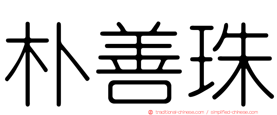 朴善珠