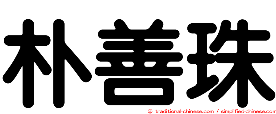 朴善珠