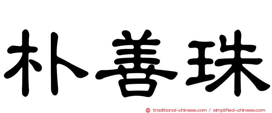 朴善珠
