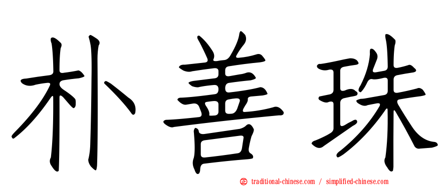 朴善珠