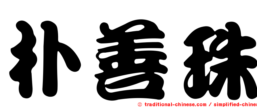 朴善珠