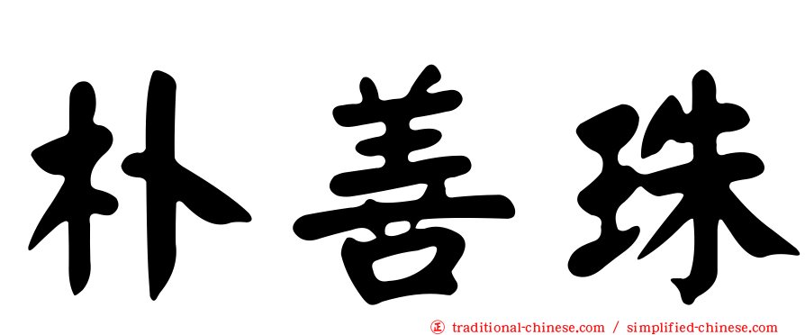 朴善珠