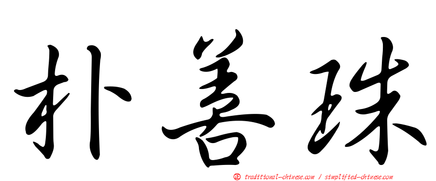 朴善珠
