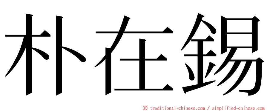 朴在錫 ming font