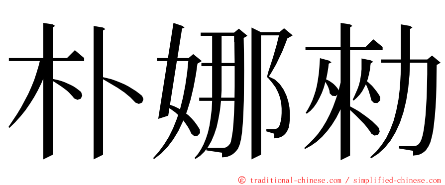 朴娜勑 ming font