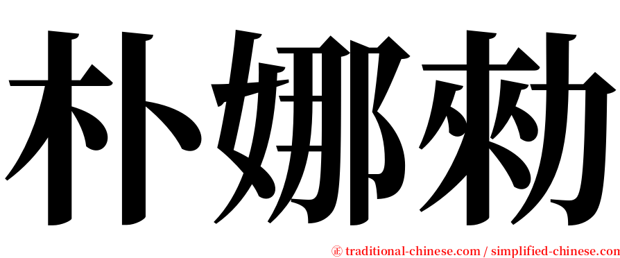 朴娜勑 serif font