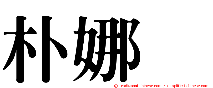 朴娜勑
