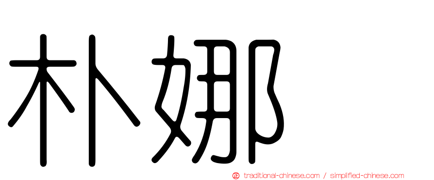 朴娜勑