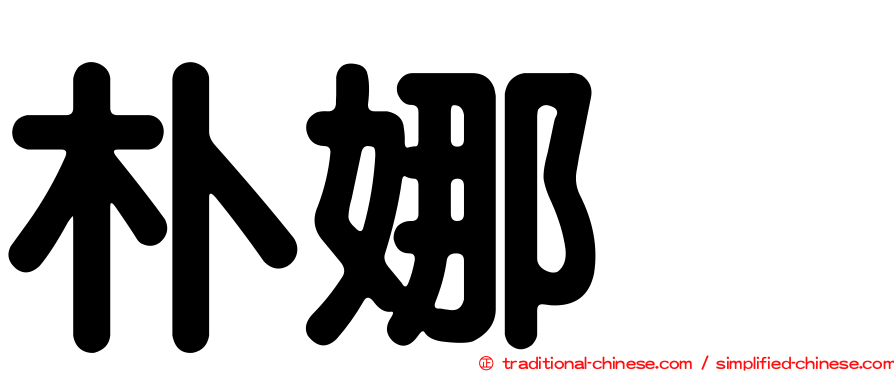 朴娜勑