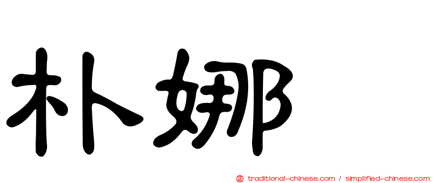 朴娜勑