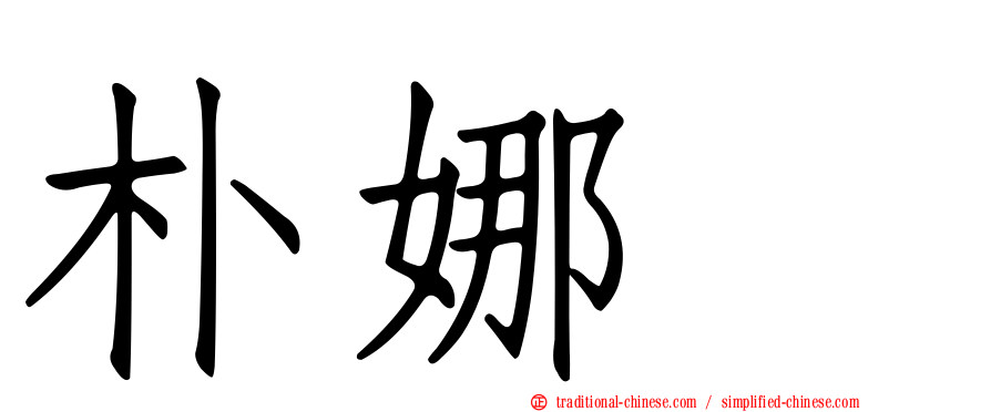 朴娜勑