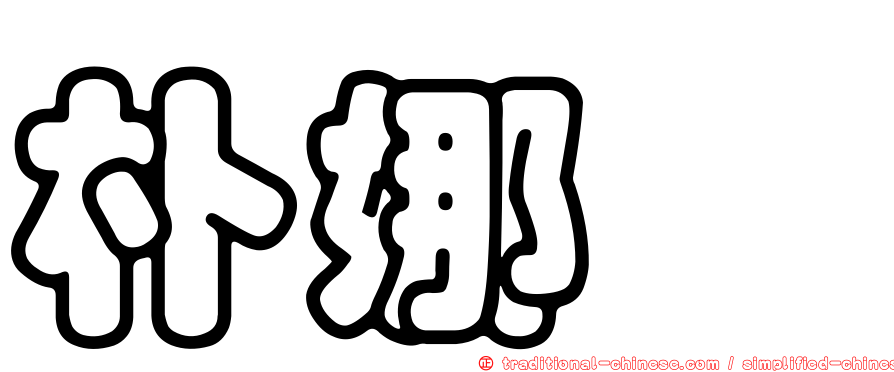朴娜勑