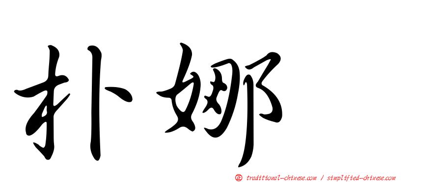 朴娜勑