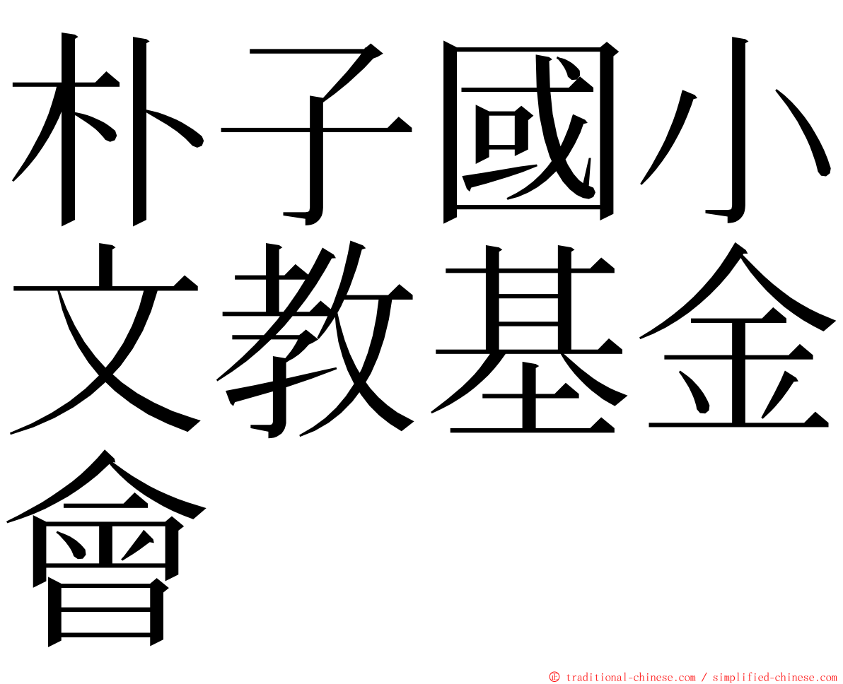 朴子國小文教基金會 ming font