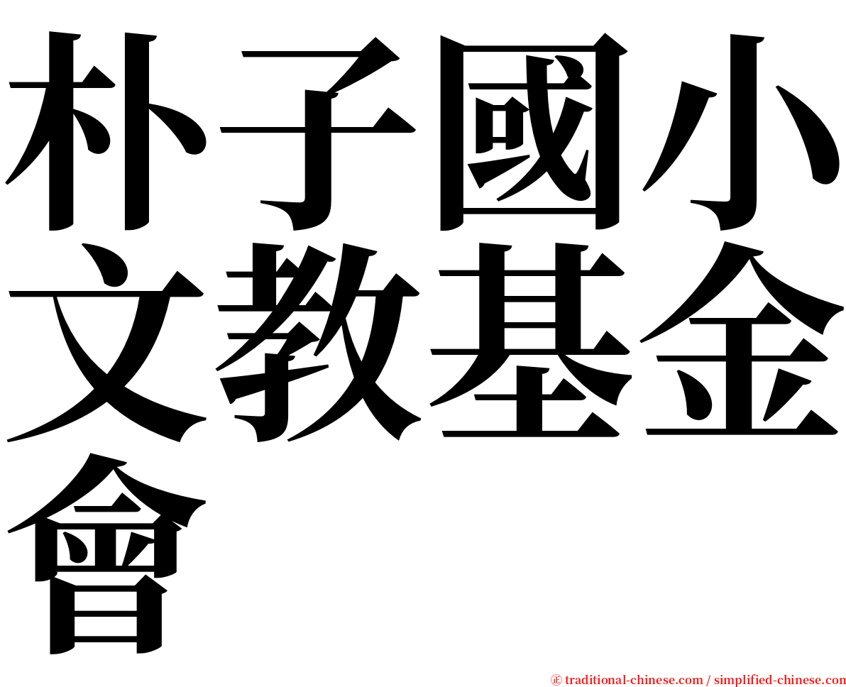 朴子國小文教基金會 serif font