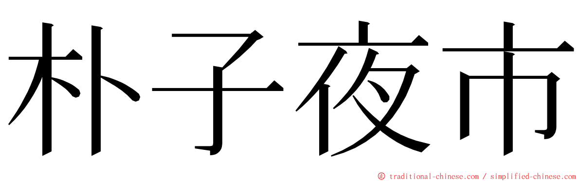 朴子夜市 ming font