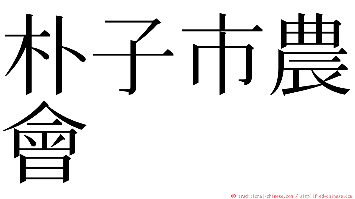 朴子市農會 ming font