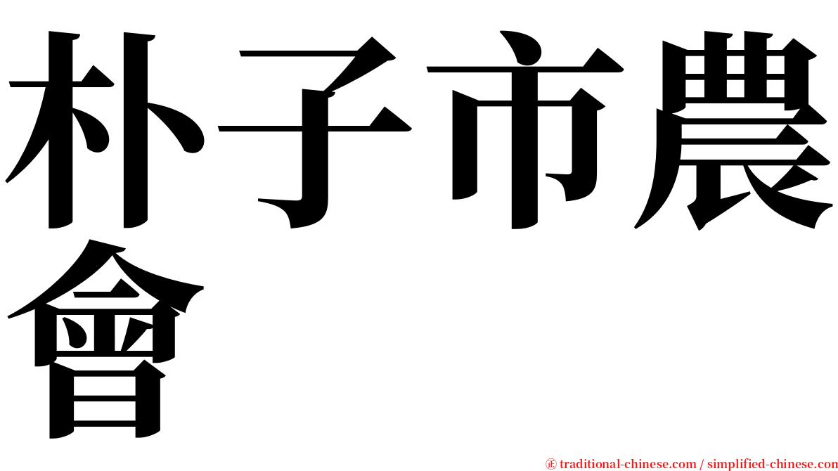 朴子市農會 serif font