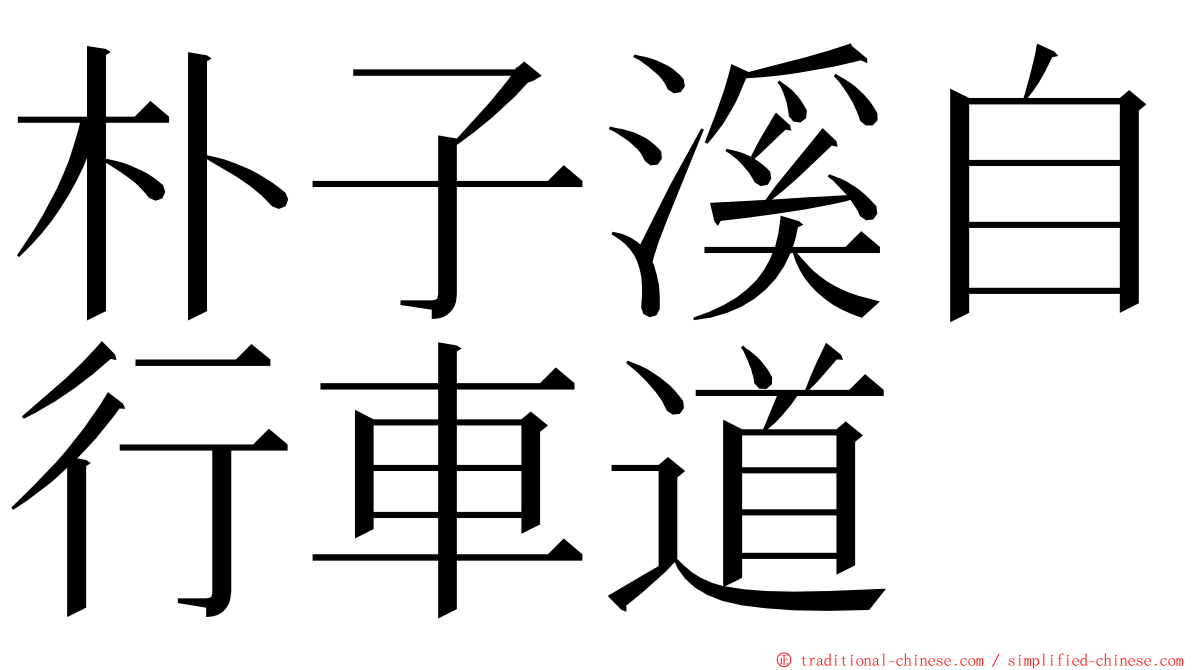 朴子溪自行車道 ming font