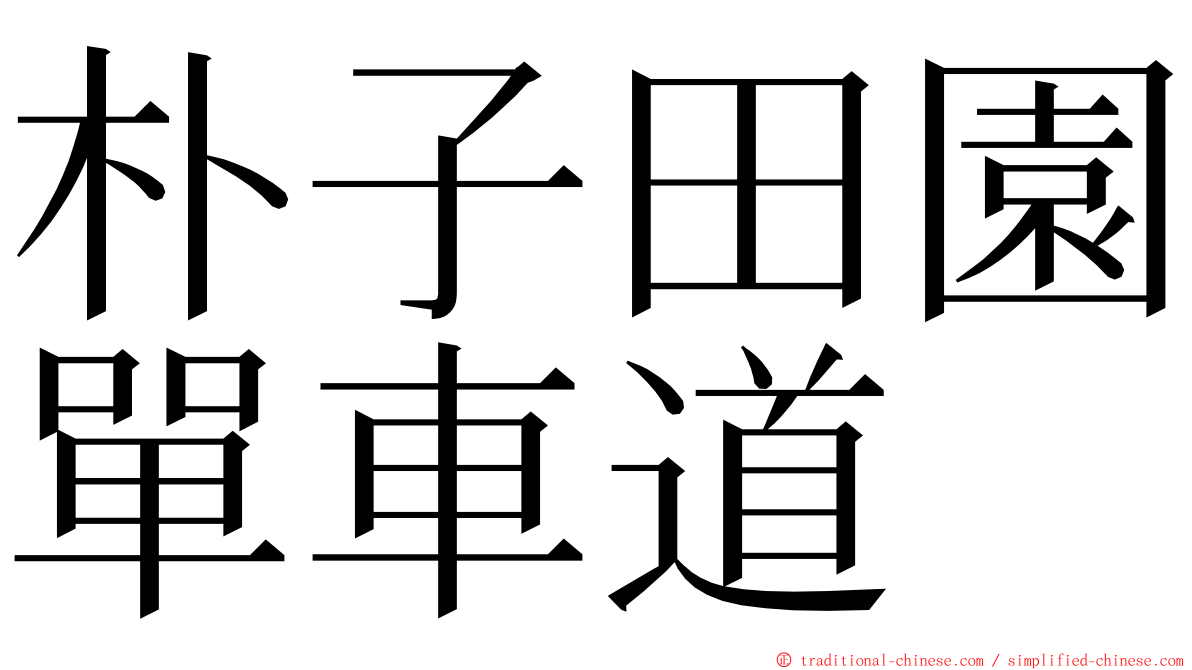 朴子田園單車道 ming font