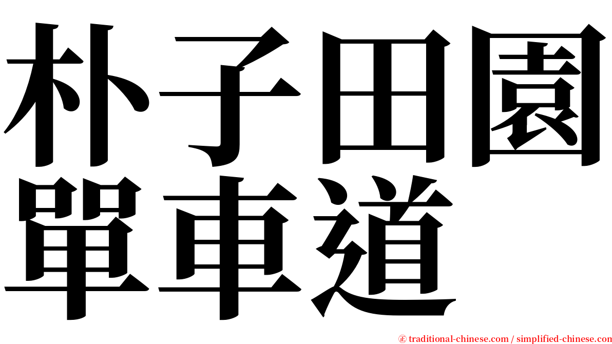 朴子田園單車道 serif font