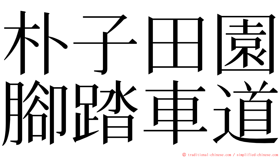 朴子田園腳踏車道 ming font