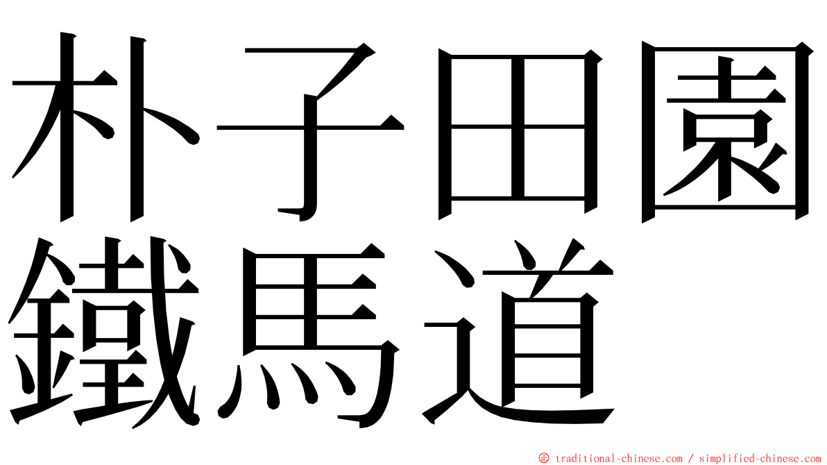 朴子田園鐵馬道 ming font