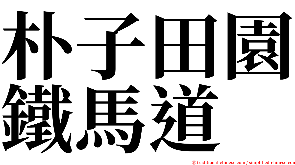 朴子田園鐵馬道 serif font