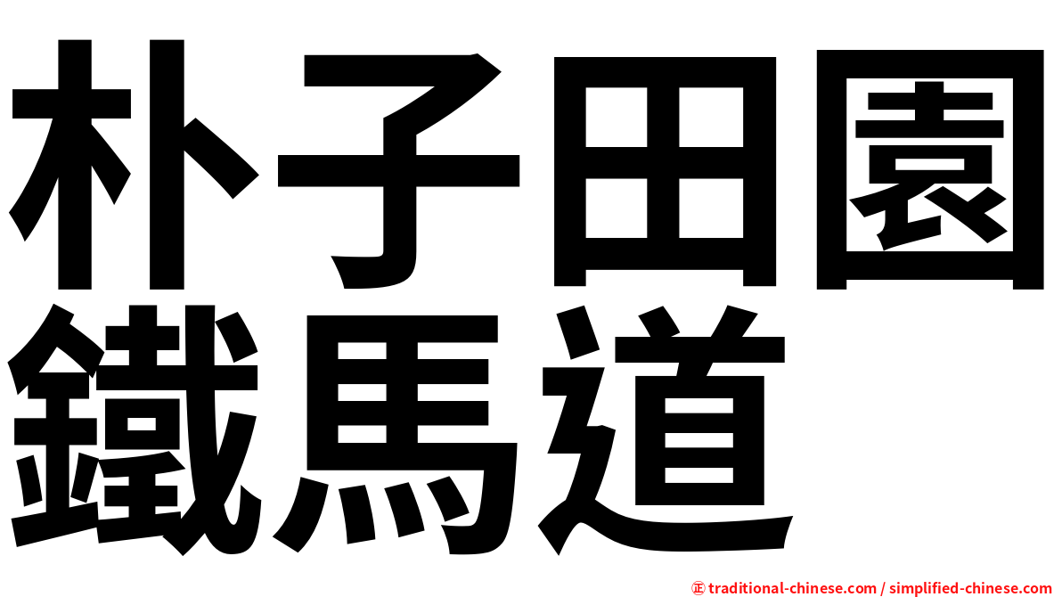 朴子田園鐵馬道