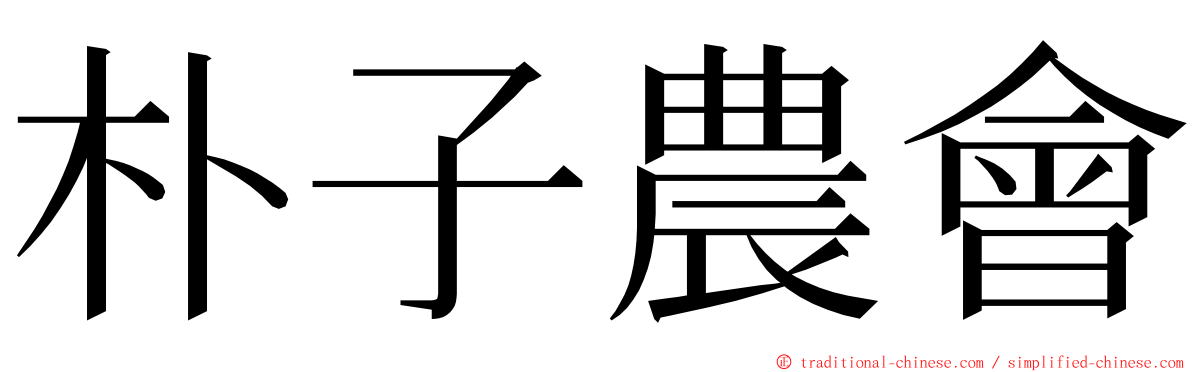 朴子農會 ming font