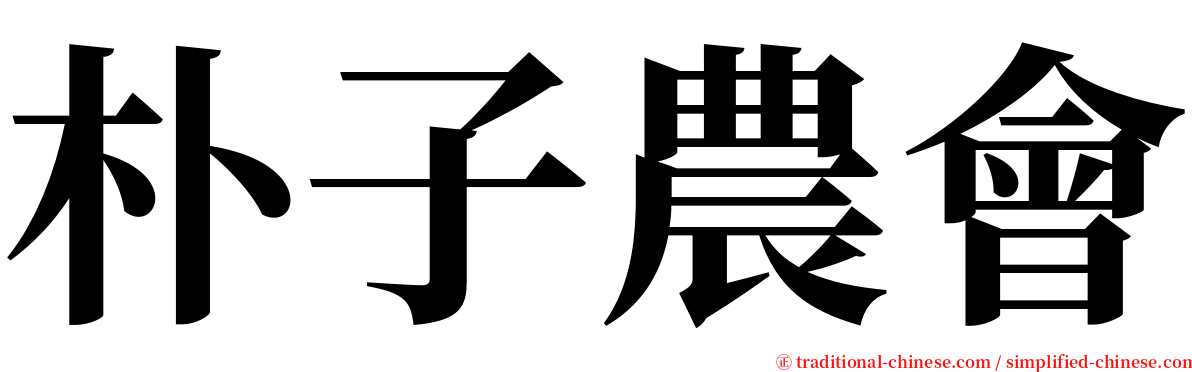 朴子農會 serif font