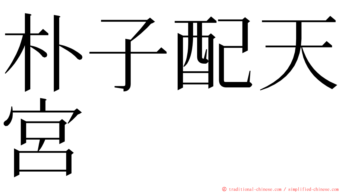 朴子配天宮 ming font