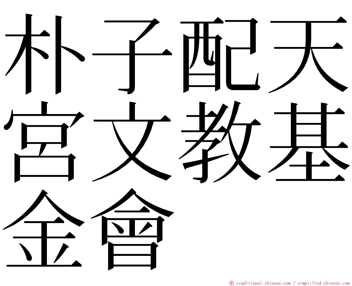 朴子配天宮文教基金會 ming font