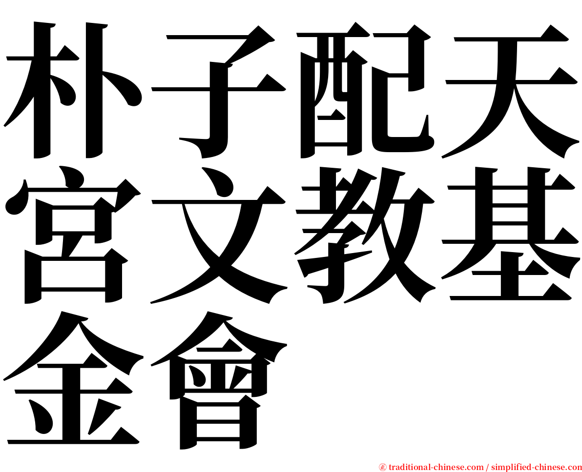 朴子配天宮文教基金會 serif font