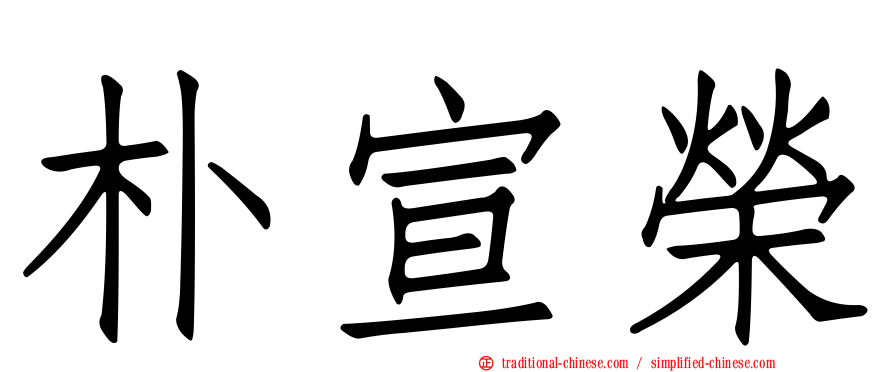 朴宣榮