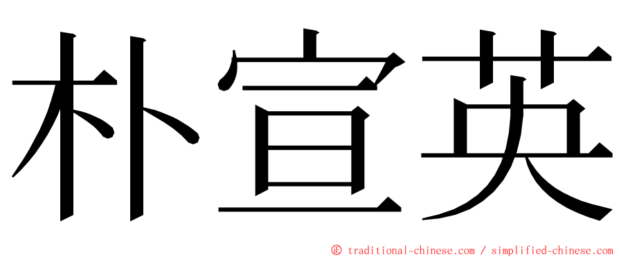 朴宣英 ming font