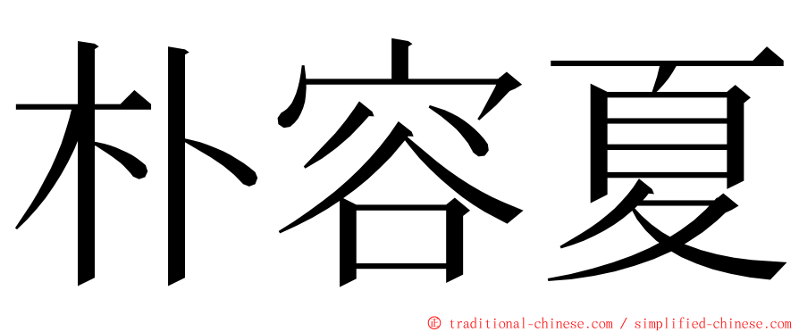 朴容夏 ming font