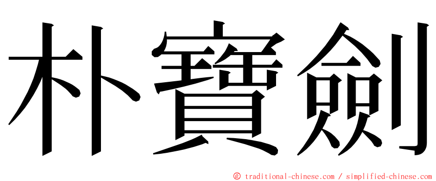 朴寶劍 ming font