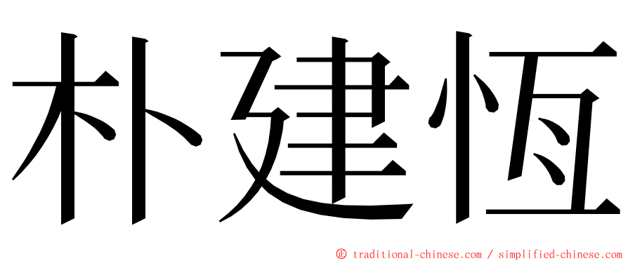 朴建恆 ming font