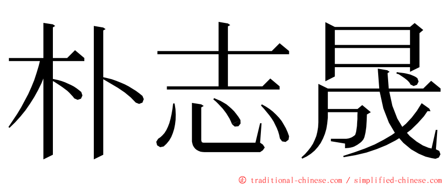 朴志晟 ming font