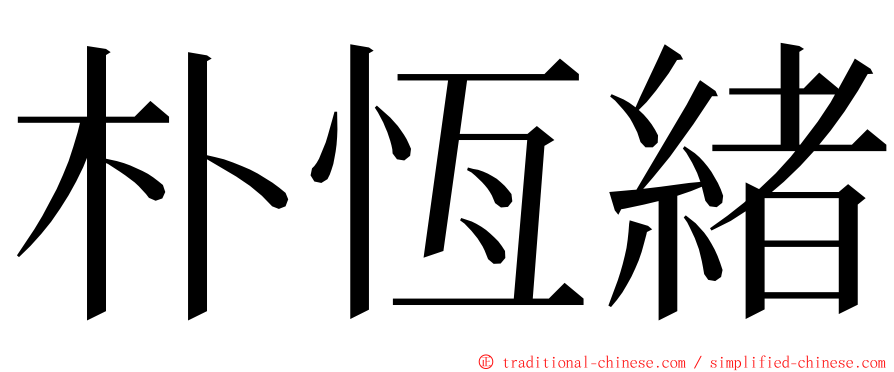 朴恆緒 ming font