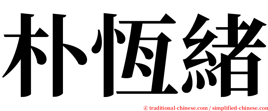 朴恆緒 serif font