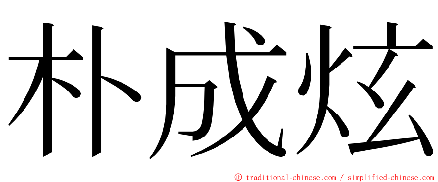 朴成炫 ming font
