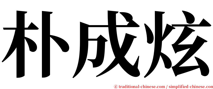 朴成炫 serif font