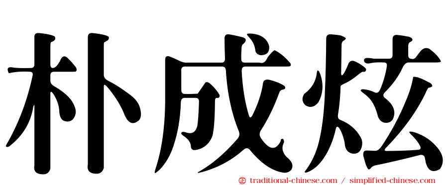 朴成炫