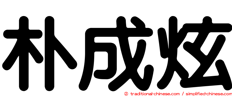 朴成炫