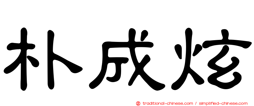 朴成炫