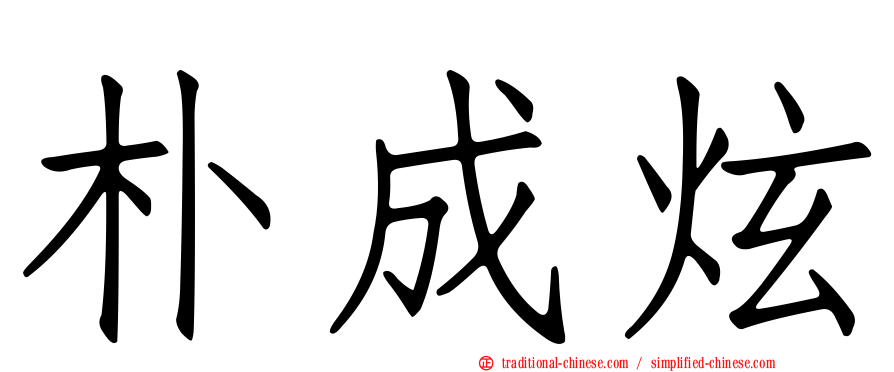 朴成炫