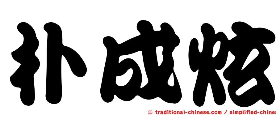 朴成炫